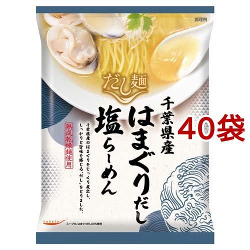 tabete だし麺 千葉県産はまぐりだし塩らーめん ( 108g*40袋セット