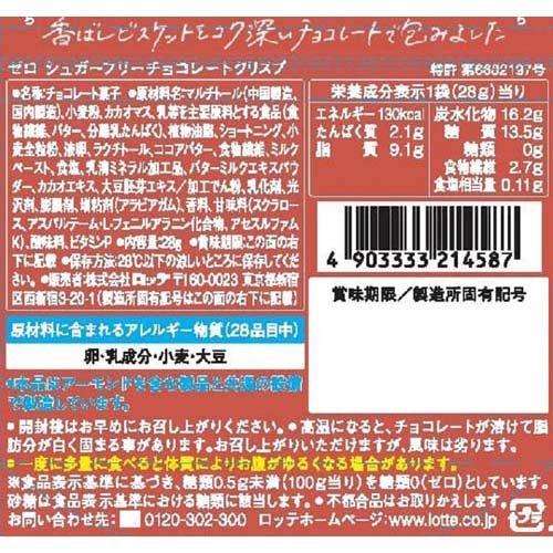 (訳あり)ロッテ ゼロ シュガーフリーチョコレートクリスプ ( 28g*3袋セット )｜soukai｜02