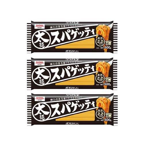太麺スパゲッティ 2.2mm ( 500g*3袋セット )/ 昭和(SHOWA) : 爽快