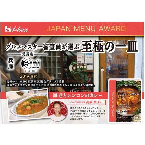 ハウス JAPAN MENU AWARD 海老とレンコンのカレー ( 150g*10箱セット )/ ハウス ( 名店 監修 レトルト カレー レンジ可 時短 簡便 )｜soukai｜03