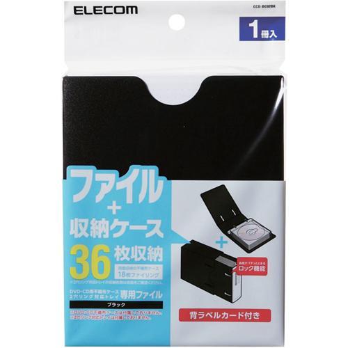 エレコム DVD・CD不織布ケース専用 ファイル CCD-BC02BK ( 2セット )/ エレコム(ELECOM)｜soukai｜02