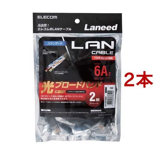 エレコム cat6a LANケーブル ブラック 2m LD-GPA／BK2 ( 2本セット