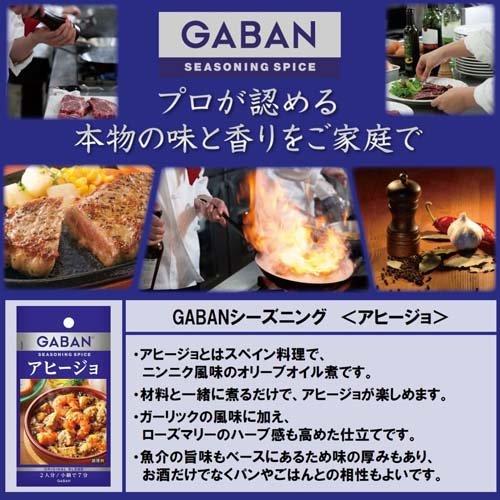 ギャバン シーズニング アヒージョ ( 10.3g*80袋セット )/ ギャバン(GABAN)｜soukai｜02