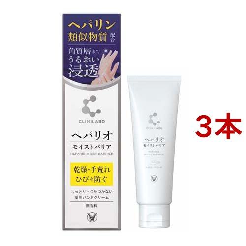 クリニラボ ヘパリオ モイストバリア ( 50g*3本セット )/ クリニラボ | 