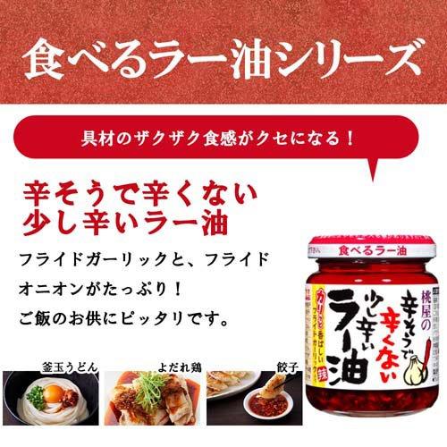 桃屋の辛そうで辛くない少し辛いラー油 ( 110g*2個セット )/ 桃屋 ( 食べるラー油 ラー油 ごはんのお供 餃子 チャーハン )｜soukai｜02