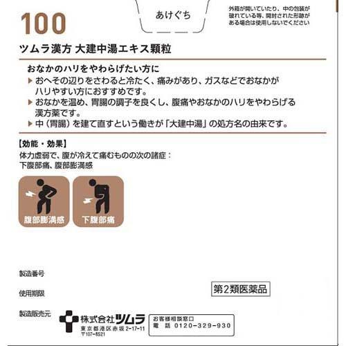(第2類医薬品)ツムラ漢方 大建中湯エキス顆粒 ( 48包*3箱セット )/ ツムラ漢方
