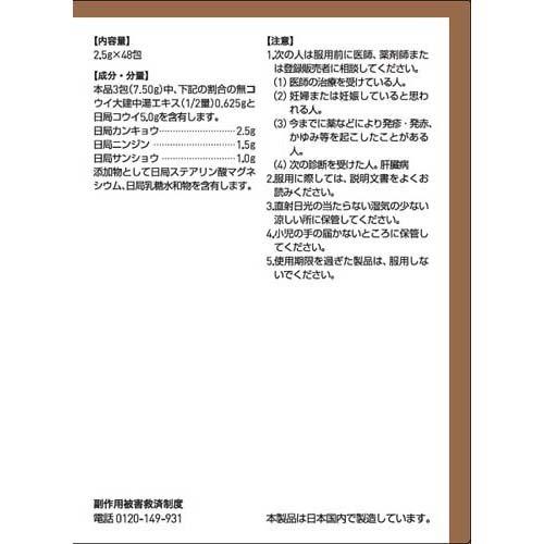 (第2類医薬品)ツムラ漢方 大建中湯エキス顆粒 ( 48包*3箱セット )/ ツムラ漢方