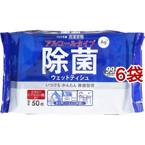 清潔習慣 除菌ウェットティシュ アルコールタイプ ( 50枚入*6袋