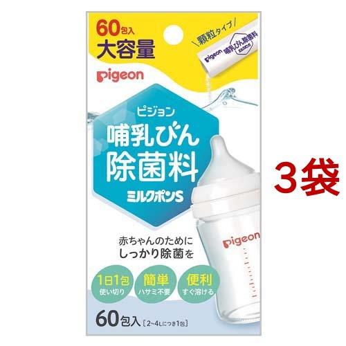 ピジョン 哺乳びん除菌料 ミルクポンS ( 60包入*3袋セット