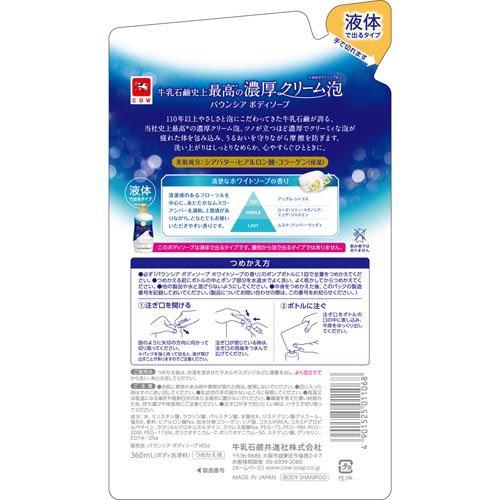 バウンシア ボディソープ ホワイトソープの香り詰替 ( 360ml*2袋セット