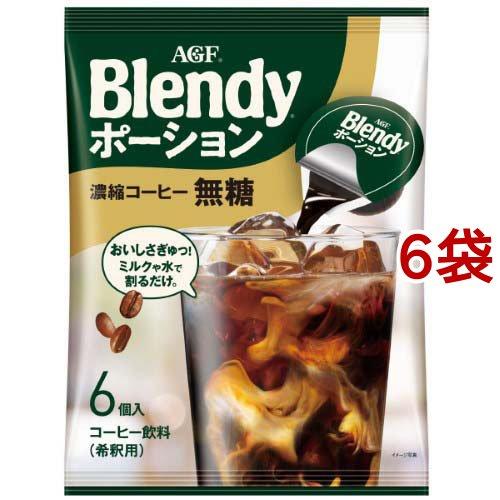 AGF ブレンディ ポーション 濃縮コーヒー 無糖 アイスコーヒー ( 6個入