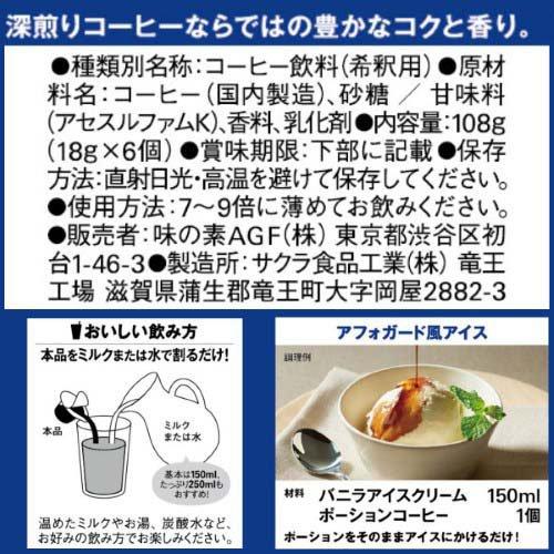 AGF ブレンディポーション 濃縮コーヒー 甘さひかえめ ( 6個入*6袋