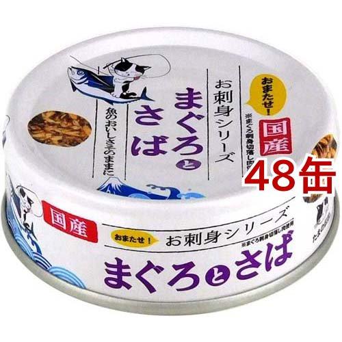 たまの伝説 お刺身シリーズ まぐろとさば ( 70g*48缶セット )/ : 爽快