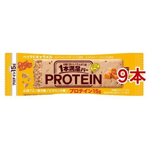 1本満足バー プロテイン ベイクドキャラメル ( 9本セット )/ : 爽快