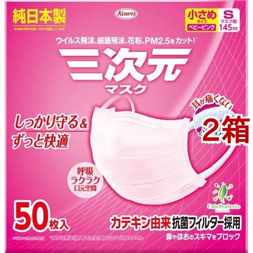 三次元マスク 小さめ Sサイズ ベビーピンク ( 50枚入*2箱セット