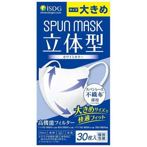 立体型スパンレース不織布カラーマスク 個包装 ホワイト 大きめ ( 30枚