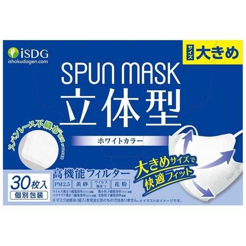 立体型スパンレース不織布カラーマスク 個包装 ホワイト 大きめ ( 30枚