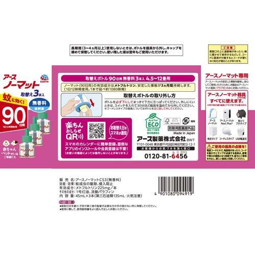 アースノーマット 取替えボトル90日用 無香料 液体蚊取り ( 45ml*3本入