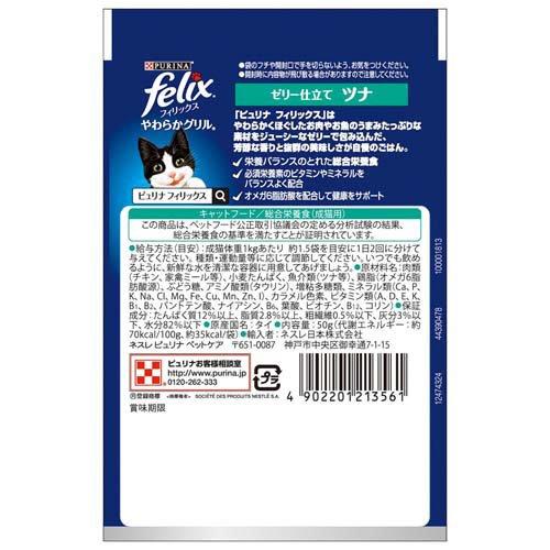 フィリックスパウチ やわらかグリル ゼリー仕立て 成猫 ツナ ( 12袋入
