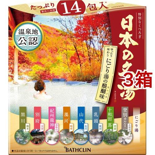 日本の名湯 にごり湯の醍醐味 詰め合せ ( 30g*14包入*3箱セット