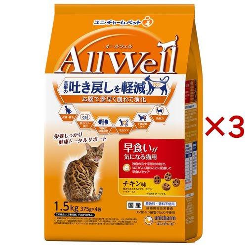 オールウェル(AllWell) キャットフード 早食いが気になる猫用 チキン味