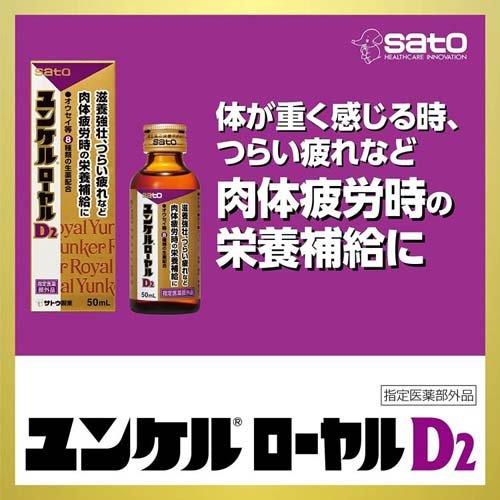 ユンケルローヤルD2 ( 50ml*20本セット )/ ユンケル : 爽快ドラッグ