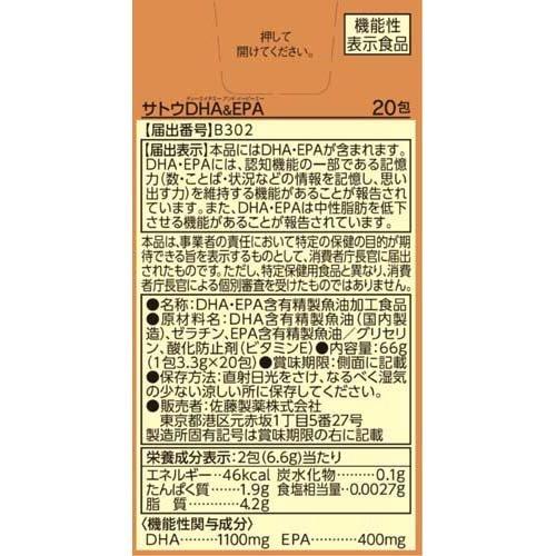 サトウDHA＆EPA ( 20包*3箱セット )/ 佐藤製薬サプリメントの画像
