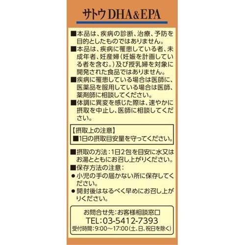 サトウDHA＆EPA ( 20包*3箱セット )/ 佐藤製薬サプリメントの画像