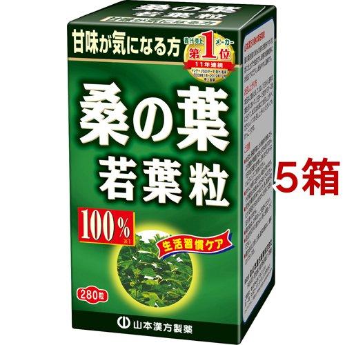 山本漢方 桑の葉若葉粒 100％ ( 280粒*5箱セット )/ 青汁 サプリメント