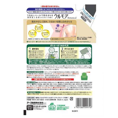 ウルモア 高保湿入浴液 ボタニカル ナチュラルハーブの香り 入浴剤
