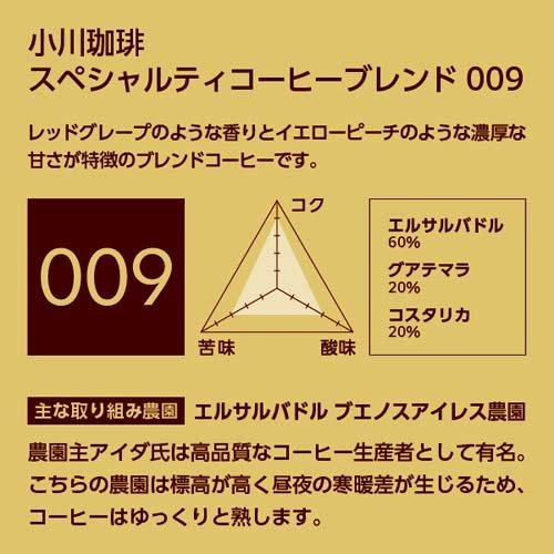 小川珈琲 スペシャルティコーヒーブレンド 009 豆 ( 150g×3セット