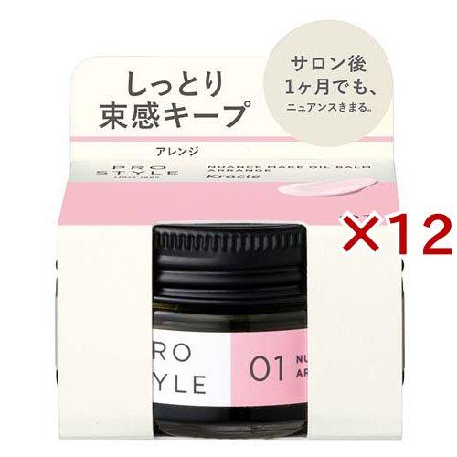 プロスタイル ニュアンスメイクオイルバーム アレンジ(32g×12セット)[ヘアスタイリング剤 その他] プロスタイル ニュアンスメイクオイルバーム アレンジ ( 32g×12セット