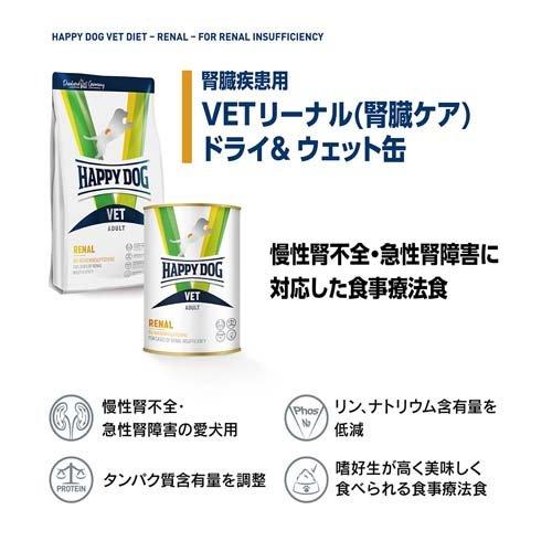 ハッピードッグ VET リーナル(腎臓ケア) ウェット缶 療法食 ( 400g×6セット )｜soukai｜03