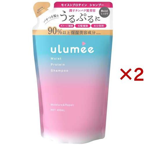 ウルミー モイストプロテイン シャンプー 詰替 ( 400ml×2セット
