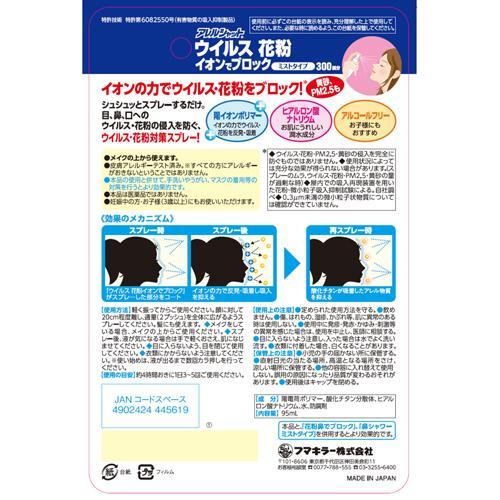 フマキラー アレルシャット ウイルス花粉 イオンでブロック ミストタイプ 300回分 ( 95ml×2セット )/ アレルシャット |  | 01