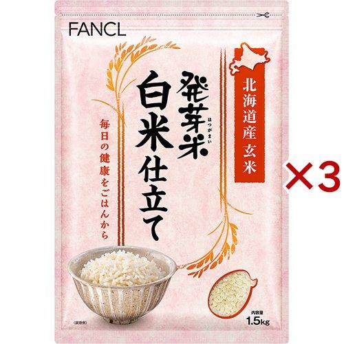 ファンケル 発芽米白米仕立て ( 1.5kg×3セット )/ FANCL 発芽玄米 玄米