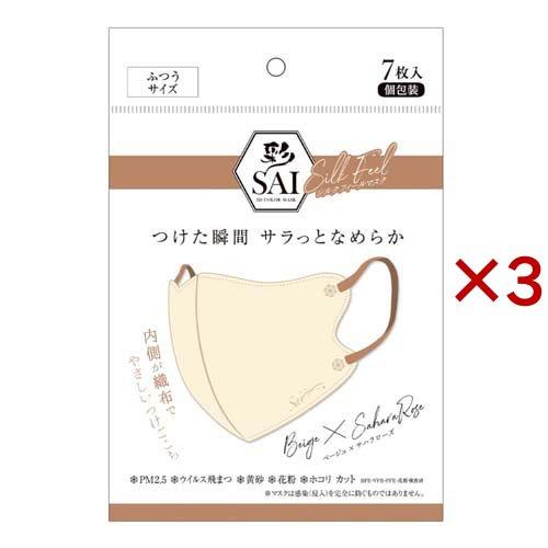 彩 SAI 立体シルクフィールマスク ベージュ×サハラローズ ふつうサイズ