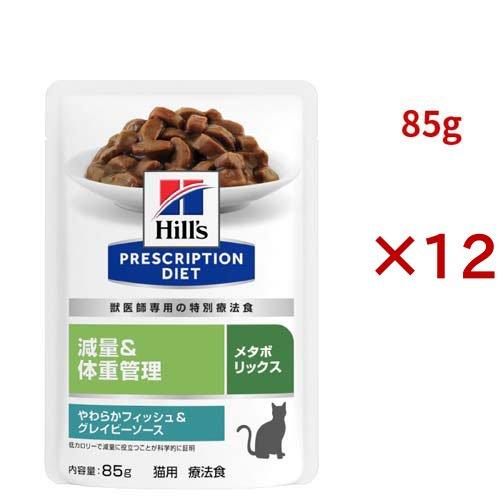 メタボリックス パウチ フィッシュ&グレイビーソース 体重管理 猫用