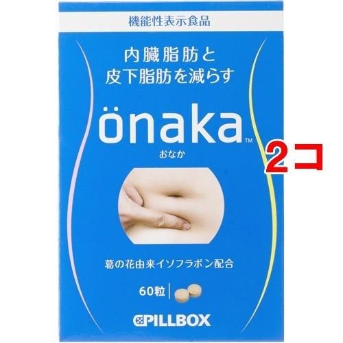 onaka(おなか) ( 60粒*2コセット )/ PILLBOX(ピルボックス)｜soukai