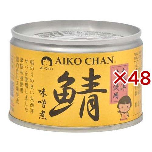 あいこちゃん 大西洋鯖味噌煮 ( 150g×48セット ) サバ缶 缶詰 あいこちゃん 大西洋鯖味噌煮 ( 150g×48セット ) サバ缶 缶詰