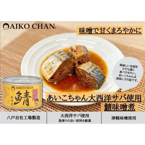 あいこちゃん 大西洋鯖味噌煮 ( 150g×48セット ) サバ缶 缶詰 あいこちゃん 大西洋鯖味噌煮 ( 150g×48セット ) サバ缶 缶詰