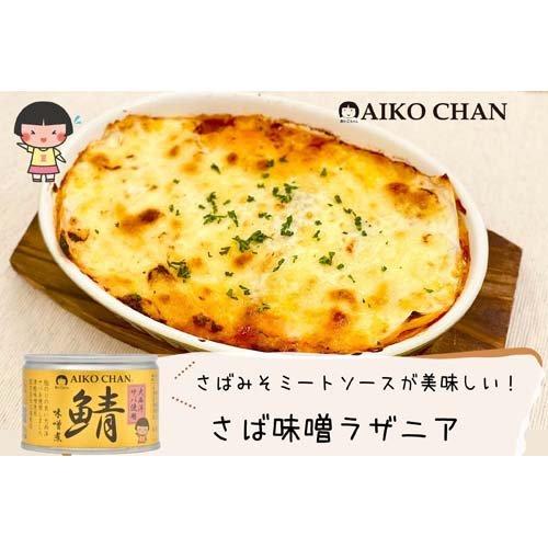 あいこちゃん 大西洋鯖味噌煮 ( 150g×48セット ) サバ缶 缶詰 あいこちゃん 大西洋鯖味噌煮 ( 150g×48セット ) サバ缶 缶詰