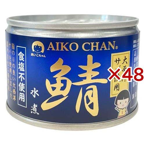あいこちゃん 大西洋鯖 食塩不使用 ( 150g×48セット ) 缶詰 さば缶