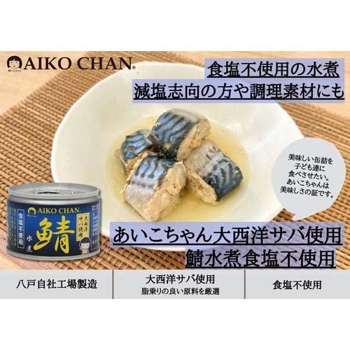 あいこちゃん 大西洋鯖 食塩不使用 ( 150g×48セット ) 缶詰 さば缶