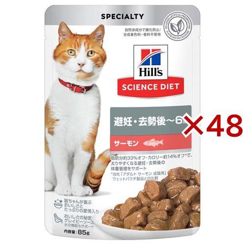 キャットフード 避妊 去勢後〜6歳 サーモン パウチ ( 85g×48セット )/ ヒルズ サイエンスダイエット ( キャットフード ウエット アダルト ) | 