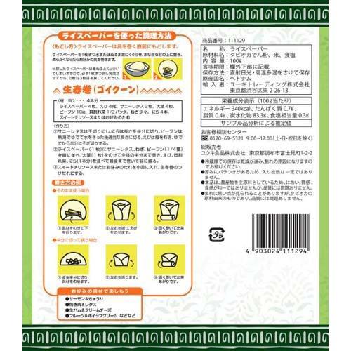 ユウキ食品 ライスペーパー Sサイズ ( 100g×2セット ) ( 直径15.5ｃｍサイズ 生春巻きの皮 )｜soukai｜02