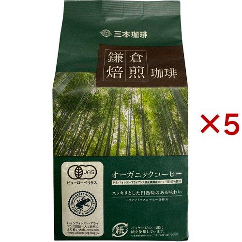 鎌倉焙煎珈琲 オーガニックコーヒー ( 8袋入×5セット(1袋8g) ) : 爽快
