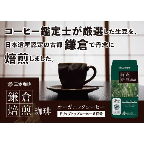 鎌倉焙煎珈琲 オーガニックコーヒー ( 8袋入×5セット(1袋8g) ) : 爽快