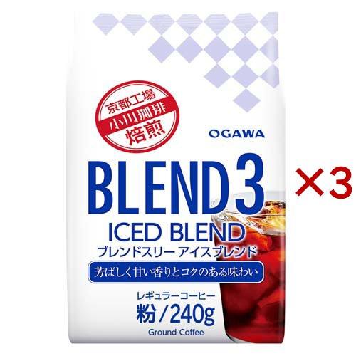 ブレンド3 アイスブレンド 粉 ( 240g×3セット )/ 小川珈琲店 コーヒー