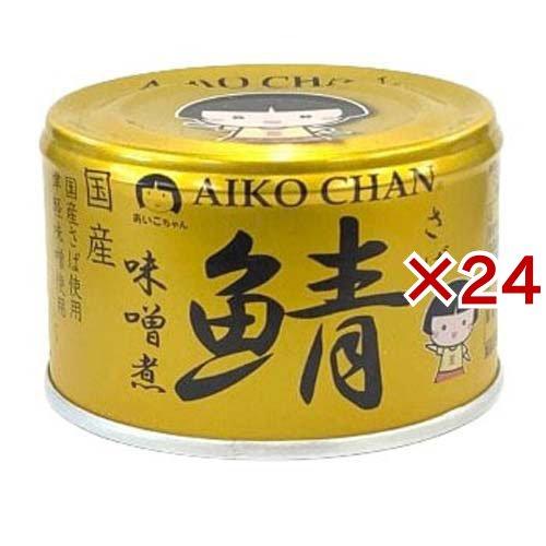 あいこちゃん 金の鯖味噌煮 ( 150g×24セット ) さば缶 サバ缶 鯖缶 鯖